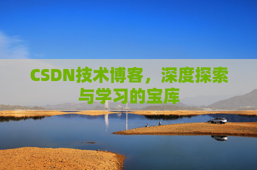 CSDN技术博客，深度探索与学习的宝库